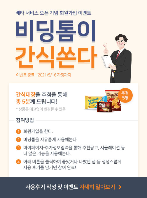 베타 서비스 오픈 기념 비딩톰 회원가입 이벤트 팝업 이미지